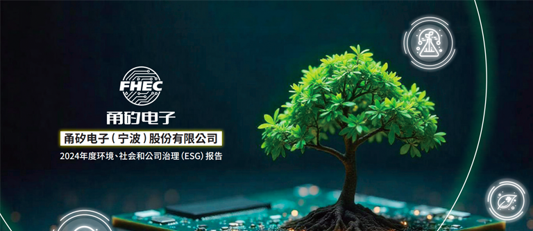 甬矽电子（宁波）股份有限公司2024年环境、社会和公司治理（ESG）报告