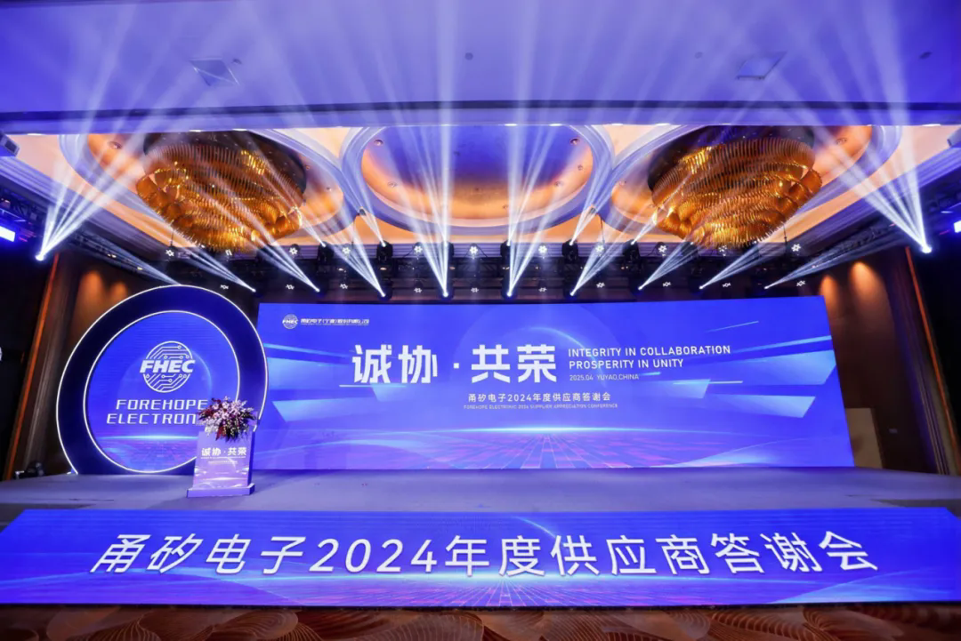 诚协·共荣｜甬矽电子2024年度供应商答谢会圆满举办