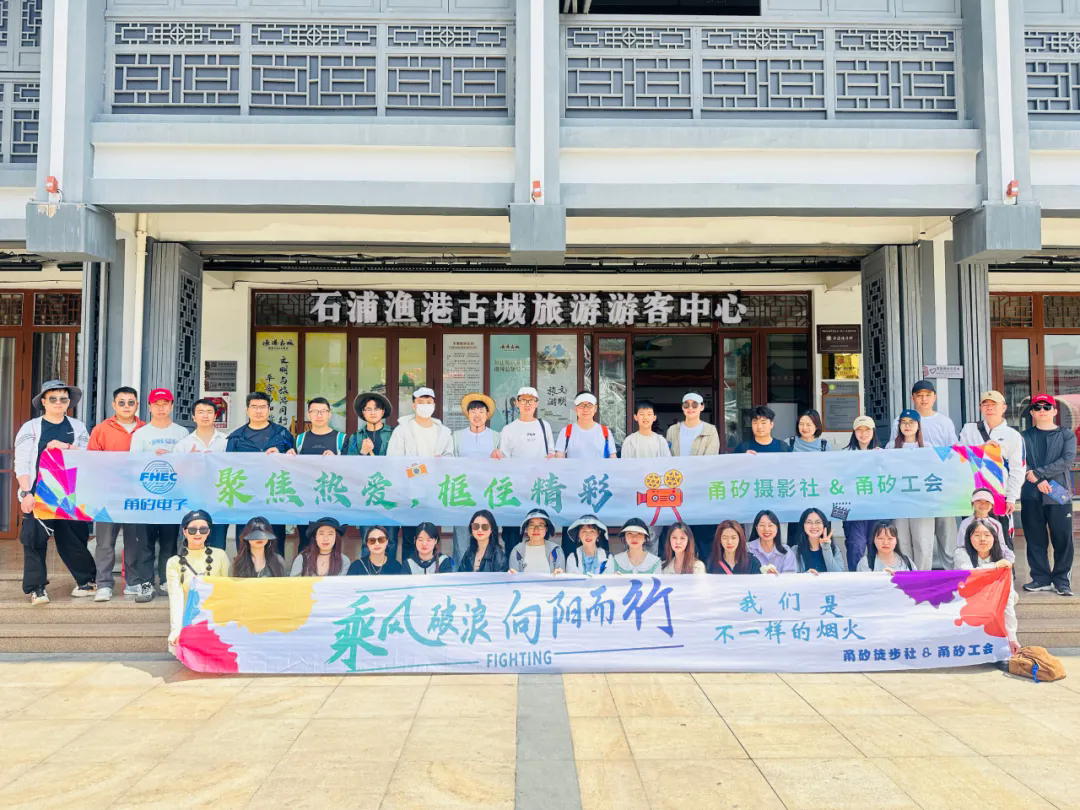 步履生风 × 快门交响 | 甬矽摄影社&amp;徒步社象山联合采风之旅完美收官！