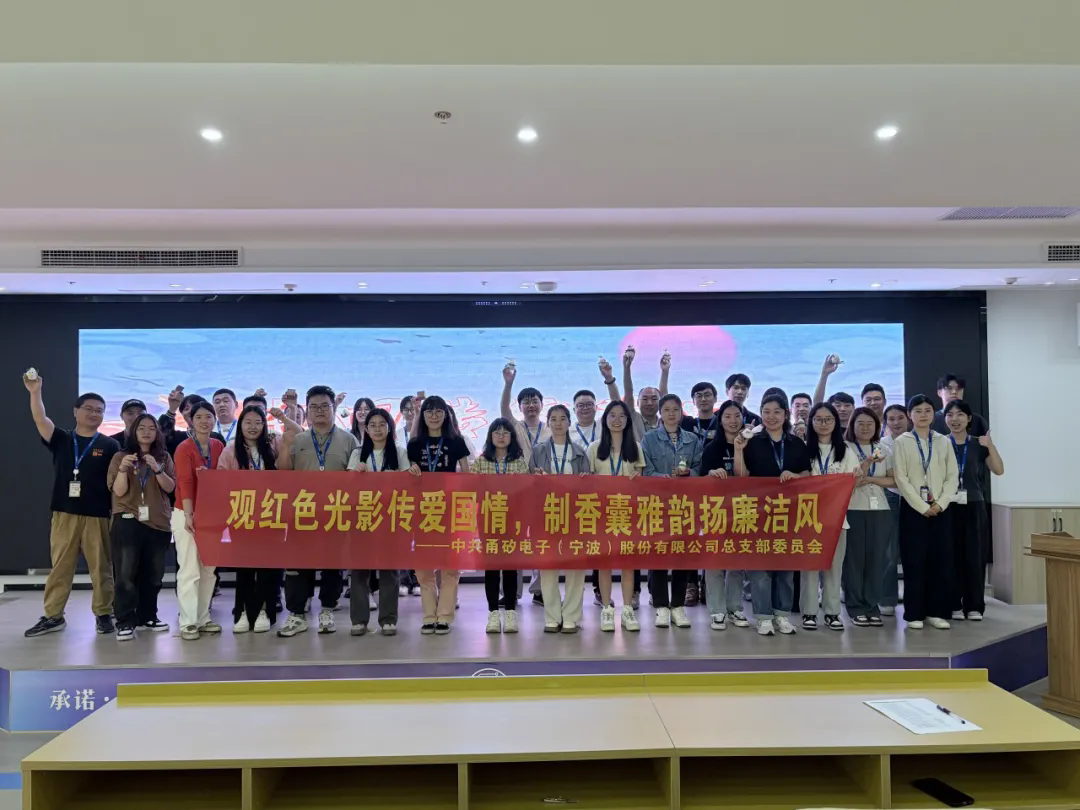 观红色光影传爱国情，制香囊雅韵扬廉洁风丨甬矽电子党总支端午主题党日活动