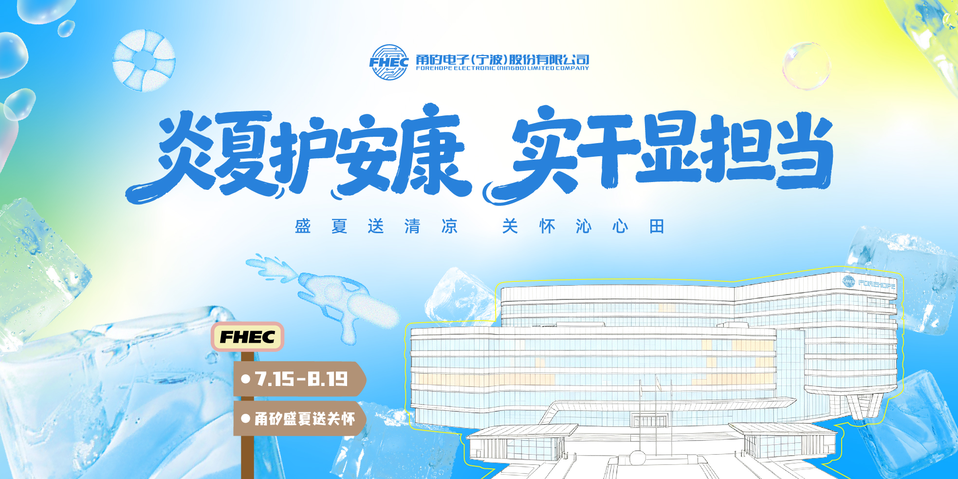 盛夏送清凉 关怀暖人心丨甬矽致敬每一位高温下的坚守者
